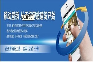 邯鄲企業(yè)如何選擇優(yōu)質(zhì)移動(dòng)網(wǎng)站建設(shè)服務(wù)？